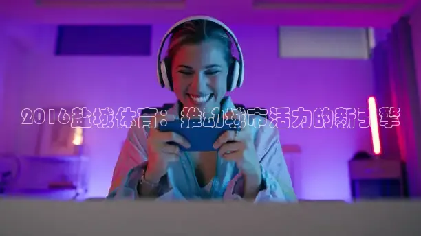 说球帝冠希直播看球